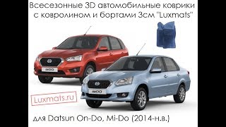 3D  автомобильные коврики в салон Datsun On-Do, Mi-Do (Датсун Он-До, Ми-До) 2014-н.в. Luxmats.ru
