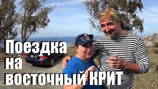 Греция Крит Поездка на восток острова на авто