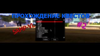 Прохождение квестов на SAMP-VL #2 (Работы)