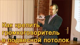 Как крепить громкоговоритель в подвесной потолок