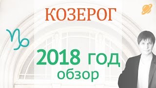 гороскоп   козерог  2018  .  прогноз  козерог    гороскоп на 2018 таро