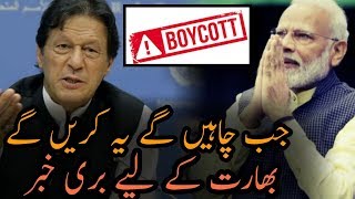 ہم جب چاہیں بھارت کے ساتھ یہ کریں گے || پاکستان کا واضح اعلان