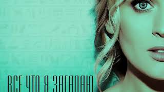 Аня Шаркунова - Все, что я загадаю (Official Audio)