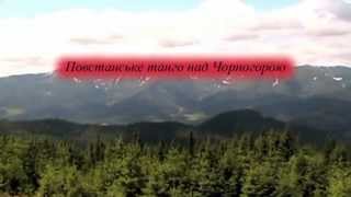 2.Повстанське танґо над Чорногорою