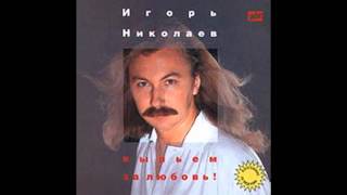 Игорь Николаев - Долгие проводы, лишние слезы (аудио)