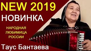 ЗОЛОТОЙ ГОЛОС РОССИИ...ТАУС БАНТАЕВА...НОВИНКА NEW 2019...