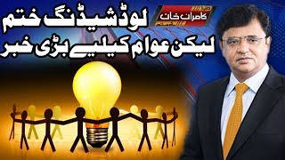 Load Shedding Khatam Lakin Awam Ka Liya Bori Khabar - Dunya Kamran Khan Ke Sath