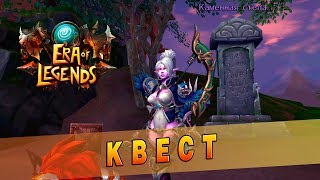 Era of Legends - Квест: Историческая стела / Каменная стела