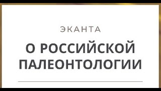 Палеонтологические истории Отечества | Александр Ипатов