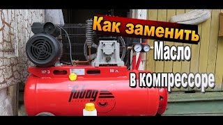 Как заменить масло в воздушном компрессоре своими руками / Опыт Sekretmastera