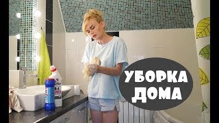 VLOG УБОРКА ДОМА / КАК Я УБИРАЮСЬ И ГОТОВЛЮ С РЕБЕНКОМ :)