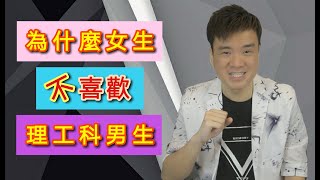 撩妹指南 | 大多數女生不願意跟理工科男生交往的真相 | 理工生把妹攻略 | 輕鬆戀愛學 | 怎麼認識女生 #058