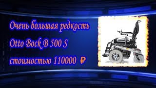 Очень большая редкость Otto Bock B 500 S стоимостью 110000  ₽
