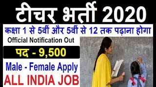 प्राइमरी शिक्षकों की भर्ती 2020//Teachers Recruitment 2020//Govt Teacher बंपर भर्ती 2020/ Govt Jobs