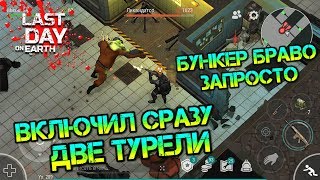ВКЛЮЧИЛ СРАЗУ ДВЕ ТУРЕЛИ. ПРОШЁЛ БУНКЕР БРАВО НА ИЗИ. ОТКРЫЛ ЯЩИКИ LAST DAY ON EARTH: SURVIVAL