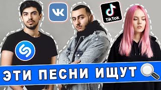 Эти песни ищут все | Топ Shazam, VK, Tik Tok. 29.09.2019