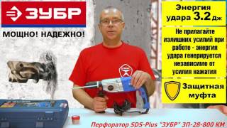 Перфоратор "ЗУБР" с 2-мя патронами, ЗП-28-800 КМ