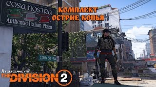 Комплект: Острие копья. The Division 2