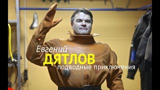 Приключения Евгения Дятлова под водой | Страх или радость