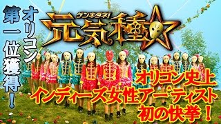 祝！オリコン一位獲得！２０万枚突破！仮面女子『元気種☆』 ～Kamen Joshi～「GENKIDANE☆」