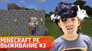 Играем в Minecraft Pocket Edition: Выживание # 3. ИгроБой Адриан.
