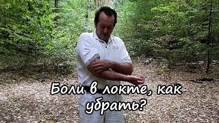 Боли в локтях, локтевом суставе. Болит локоть, что делать? Устранение боли.