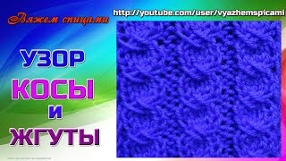 Узор жгуты спицами. Как вязать жгут из вытянутых петель?