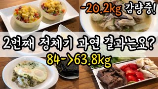 [84--63.8kg 고도비만] 2차 정체기 극복?ㅣ다이어트식단ㅣ다이어트일상ㅣ다이어트vlogㅣ건강한 다이어트