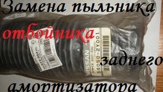 Замена задних пыльников отбойников амортизатора Nissan Almera N16