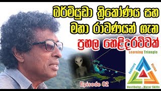 බර්මියුඩා ත්‍රිකෝණය සහ මහා රාවණයන් ගැන ප්‍රබල හෙළිදරව්වක්  - Thilak Kandegama - Ep 02