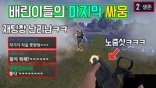 배린이들의 마지막 1대1 진짜 막상막하 레전드ㅋㅋㅋㅋㅋ [배틀그라운드]