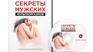 Секреты Мужских Мультиоргазмов (курс Алекса Мэя)