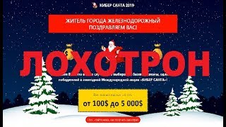 Ежегодная Международная акция Кибер Санта 2019! Очередной Лохотрон, Обман и Развод! Честный отзыв
