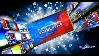 Форекс прогноз на сегодня (Forex MaxiMarkets) 01.09.16