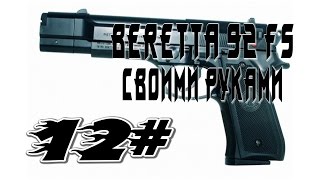 Beretta 92 FS Своими руками Часть12