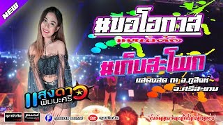 [ใหม่ล่าสุด ] #ขอโอกาสแหน่เด้อ |  เก็บสะโพก | แสงดาว พิมมะศรี - Cover แสดงสด อ.ภูสิงห์