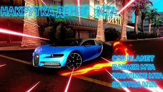 НАКРУТКА ДОНАТА В MTA!! CCD Plannet , Radmir MTA , Smotra MTA, Province, RP box !!! БЕСПЛАТНО ?