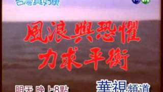 台灣真好康_衝浪