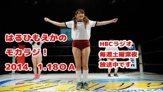 はるひもえかのモカラジ2014年1月18日放送（ＨＢＣラジオ）