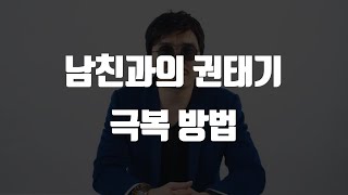 남자친구와의 권태기