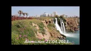 Водопад Нижний Дюден в Анталии