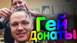 Гей Донаты на стриме! Типичная стрижка Гексагена! Geksagen лучшее