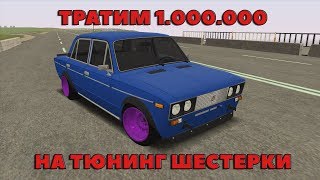 [GTA CRMP] RADMIR RP | ТРАТИМ 1.000.000 НА ТЮНИНГ ШЕСТЕРКИ