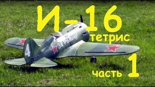Авиамодель И-16 тетрис