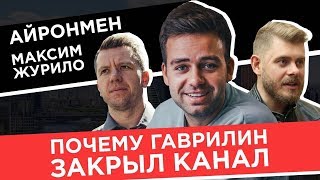 Почему Евгений ГАВРИЛИН закрыл свой канал Жизнь Би? Айронмен Макс Журило: как зарабатывать на ЗОЖе?