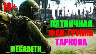СТРИМ ESCAPE FROM TARKOV .ПЯТНИЧНАЯ ФАН -ГРУППА ТАРКОВА .ЧВК В ДЕЙСТВИИ .
