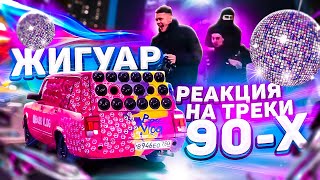 АВТОЗВУК ПО ГОРОДУ НА ЖИГУАРЕ ПОД 90-Е:  РЕАКЦИЯ НА ЦОЙ, СЕКТОР ГАЗА, РУКИ ВВЕРХ, ШАТУНОВ, ПУГАЧЕВА