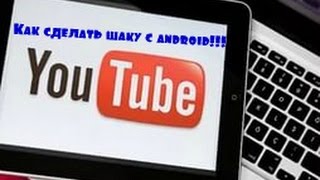 Как сделать 3D шапку на канал с android!Легко!