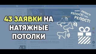 Кейс - Как получить 43 заявки за неделю на натяжные потолки