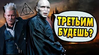 КТО ГРИНДЕВАЛЬД ДЛЯ ВОЛАНДЕМОРТА? Ответы на вопросы #116